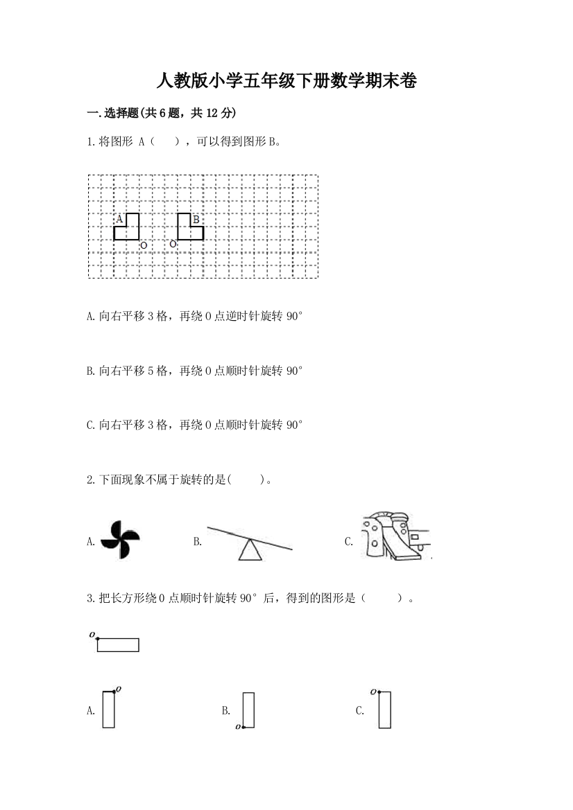 人教版小学五年级下册数学期末卷及参考答案【完整版】