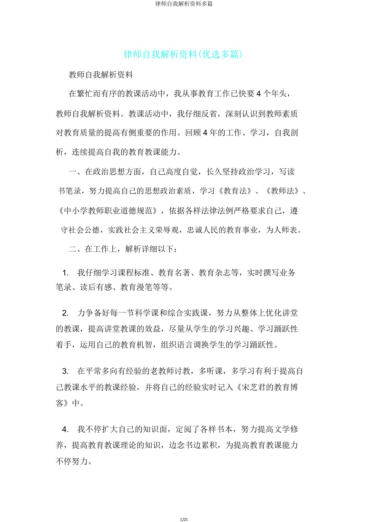 律师自我剖析材料多篇