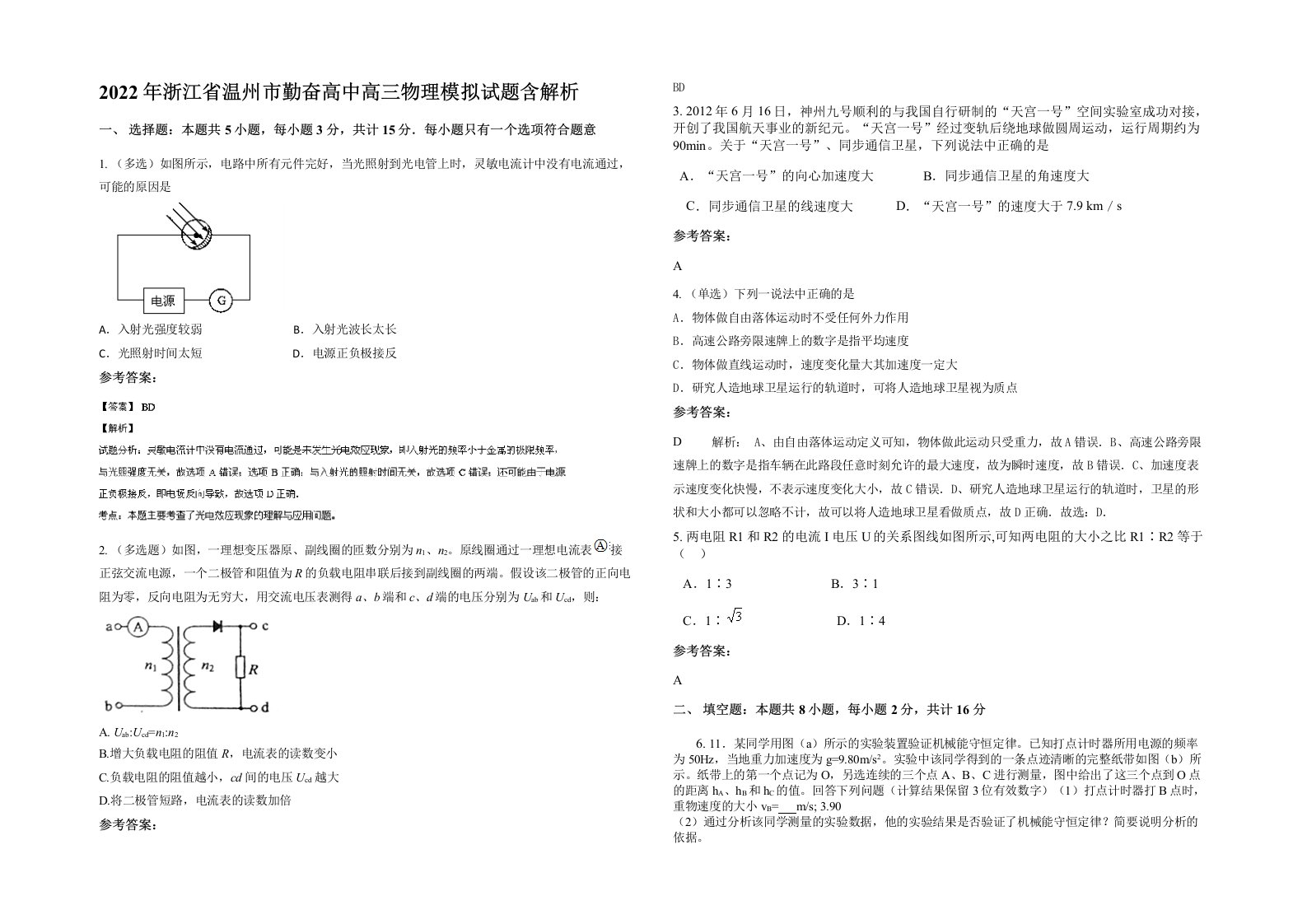 2022年浙江省温州市勤奋高中高三物理模拟试题含解析