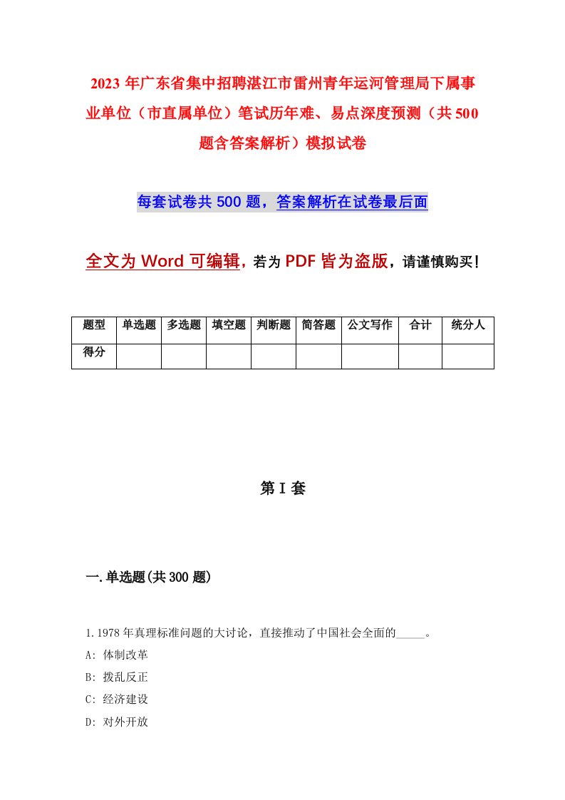 2023年广东省集中招聘湛江市雷州青年运河管理局下属事业单位市直属单位笔试历年难易点深度预测共500题含答案解析模拟试卷