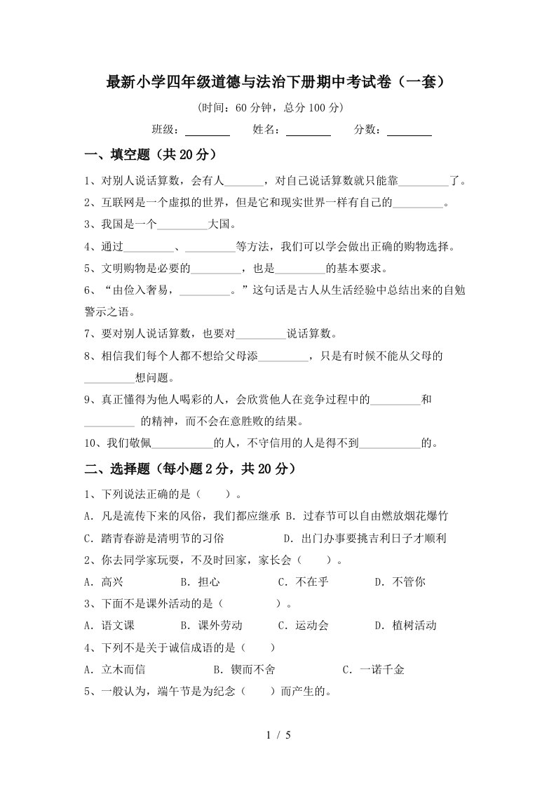 最新小学四年级道德与法治下册期中考试卷一套