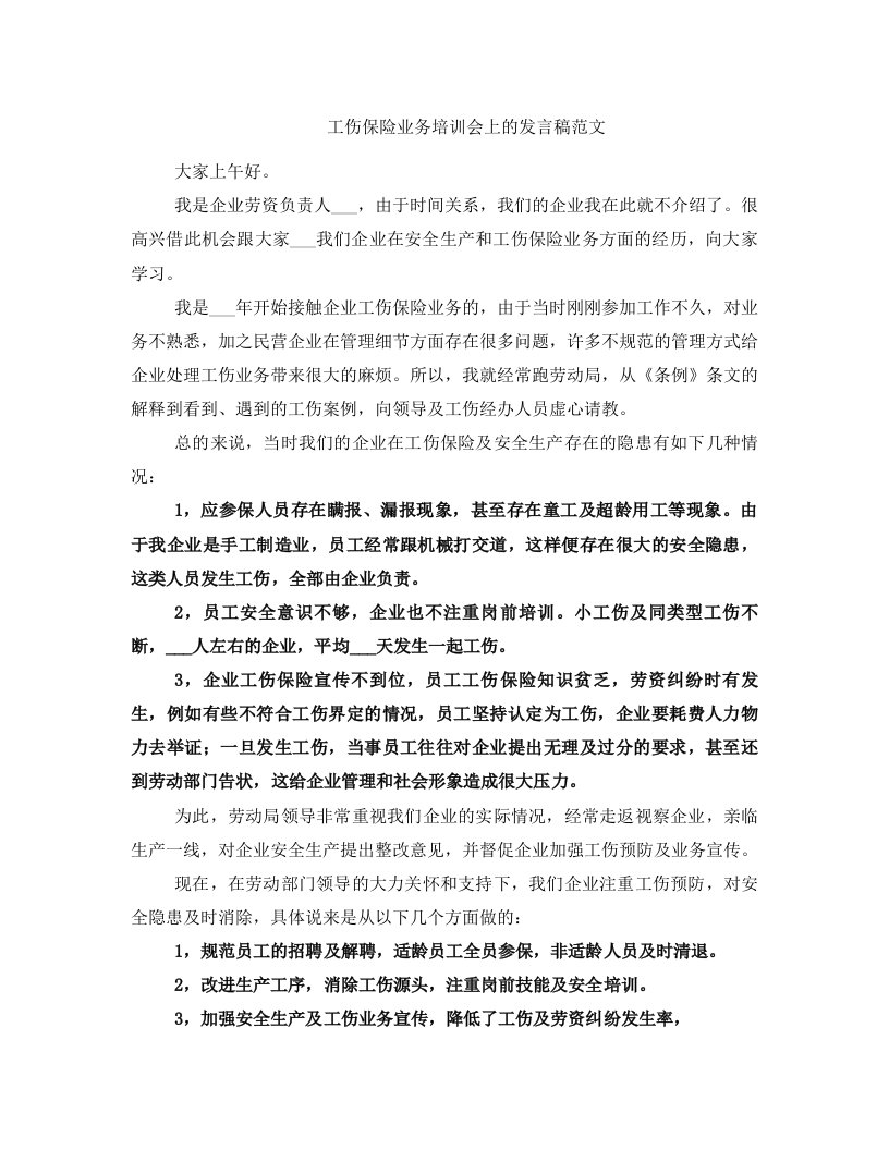 工伤保险业务培训会上的发言稿范文