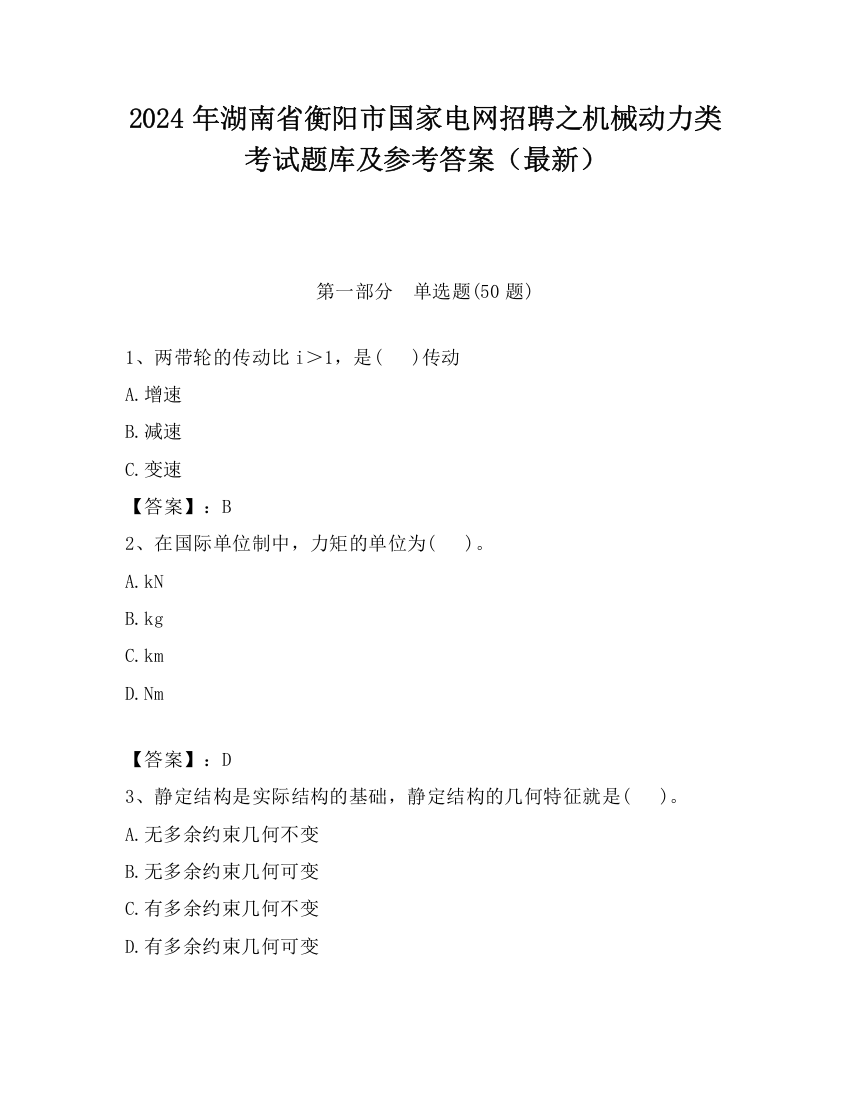 2024年湖南省衡阳市国家电网招聘之机械动力类考试题库及参考答案（最新）