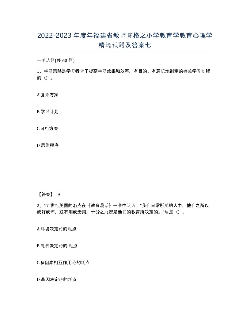 2022-2023年度年福建省教师资格之小学教育学教育心理学试题及答案七