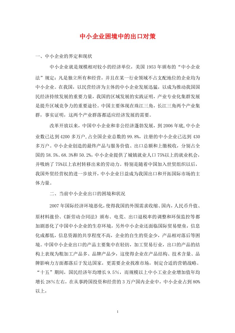 精编中小企业困境中的出口对策