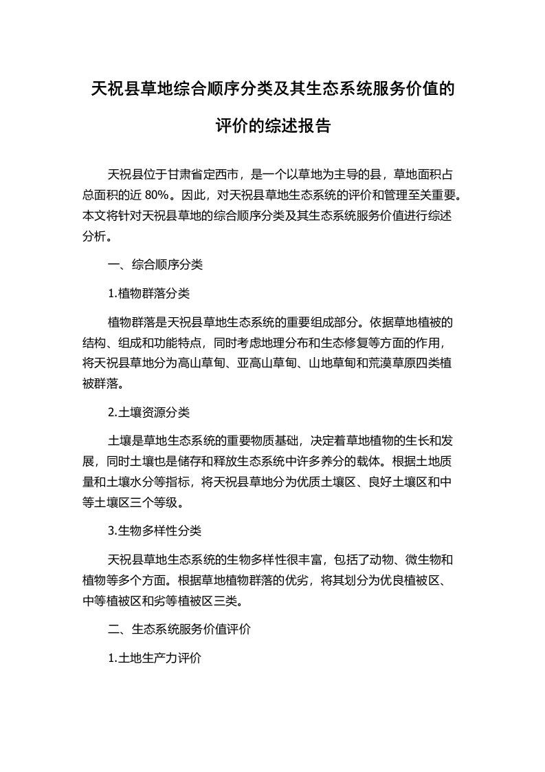 天祝县草地综合顺序分类及其生态系统服务价值的评价的综述报告