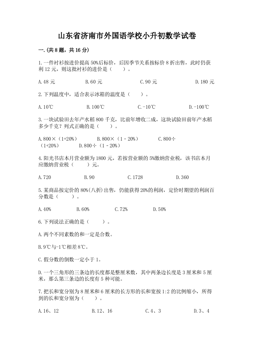 山东省济南市外国语学校小升初数学试卷附答案（实用）