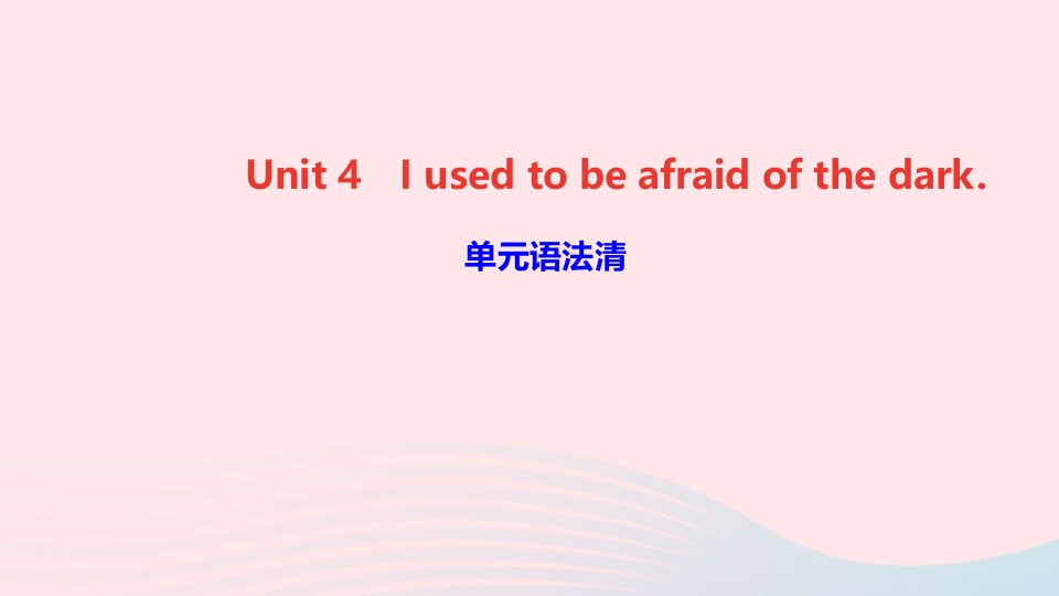 九年级英语全册Unit4Iusedtobeafraidofthedark单元语法清课件新版人教新目标版