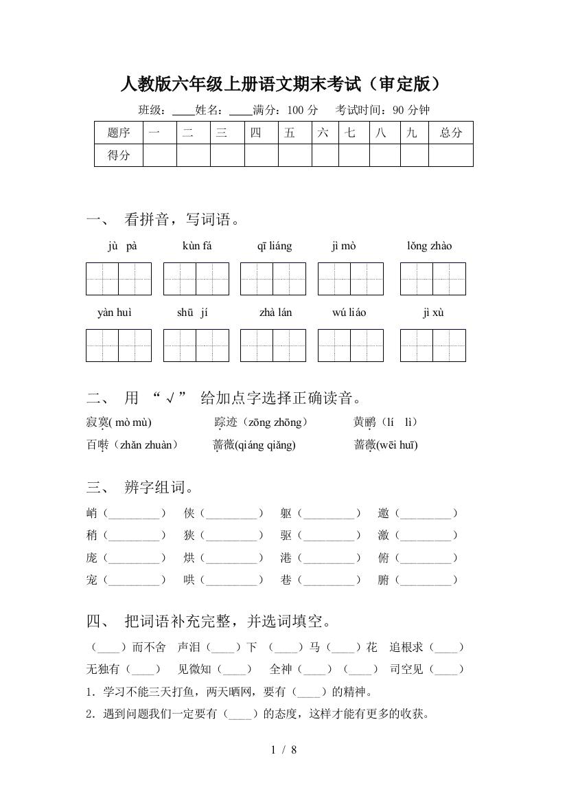 人教版六年级上册语文期末考试(审定版)