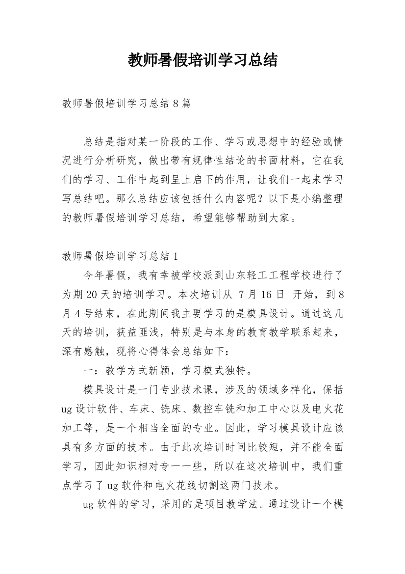 教师暑假培训学习总结_5