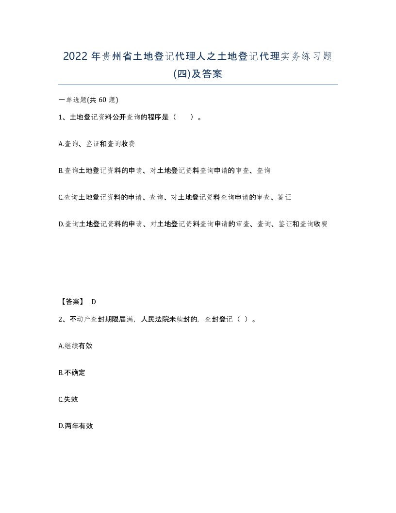 2022年贵州省土地登记代理人之土地登记代理实务练习题四及答案