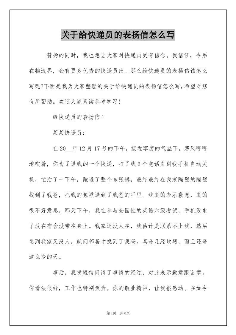 关于给快递员的表扬信怎么写