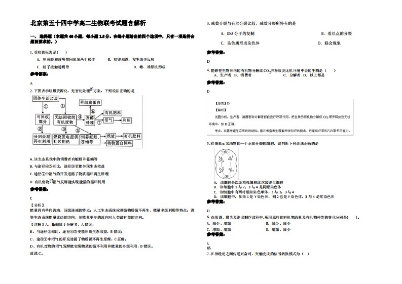 北京第五十四中学高二生物联考试题含解析