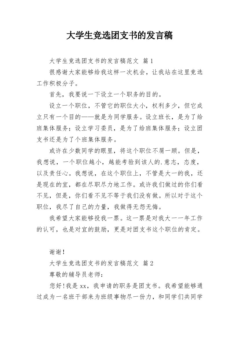 大学生竞选团支书的发言稿