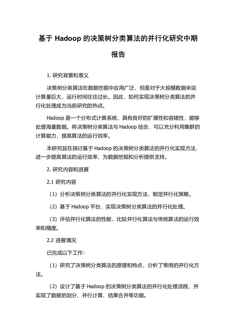 基于Hadoop的决策树分类算法的并行化研究中期报告