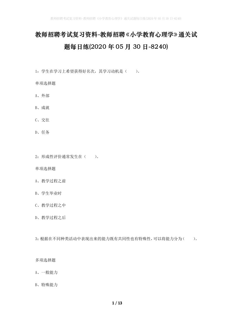 教师招聘考试复习资料-教师招聘小学教育心理学通关试题每日练2020年05月30日-8240