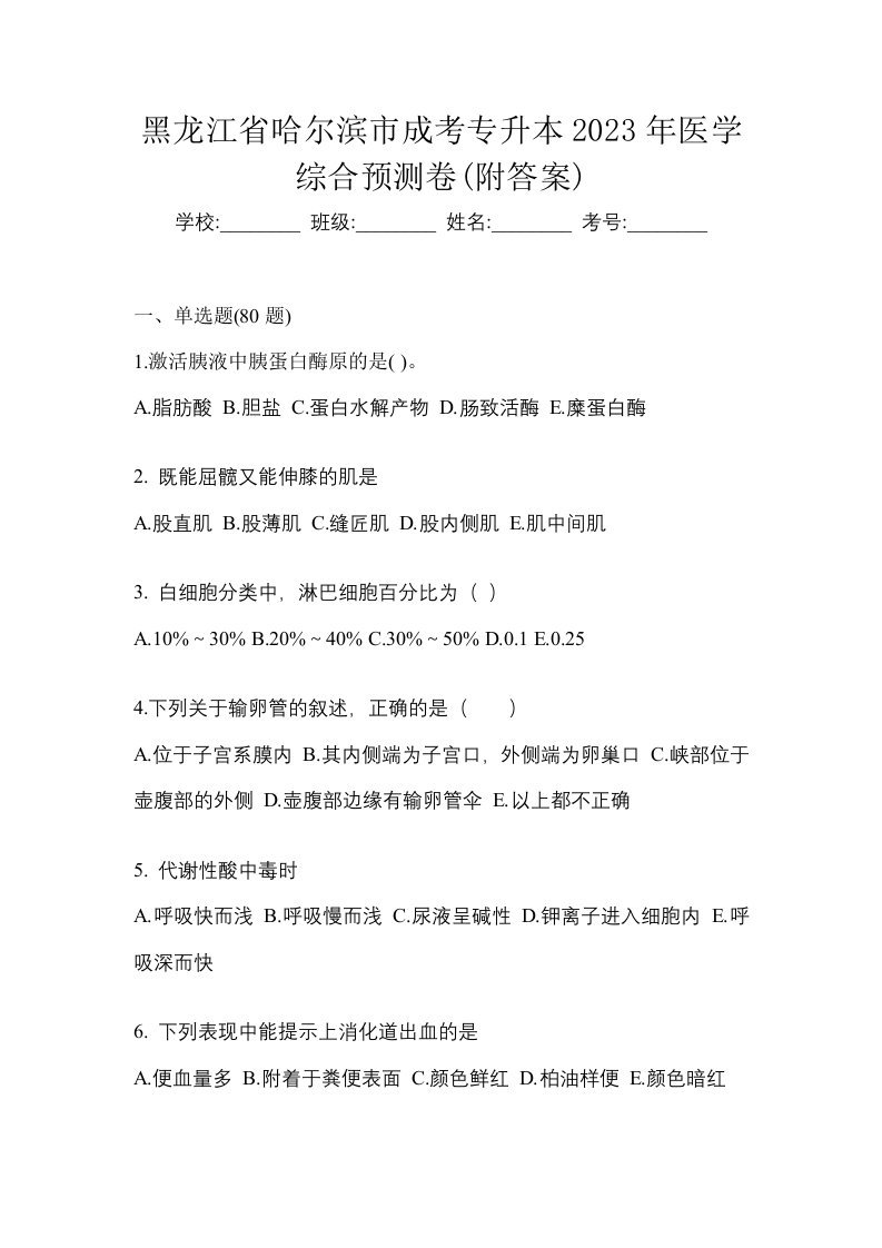 黑龙江省哈尔滨市成考专升本2023年医学综合预测卷附答案