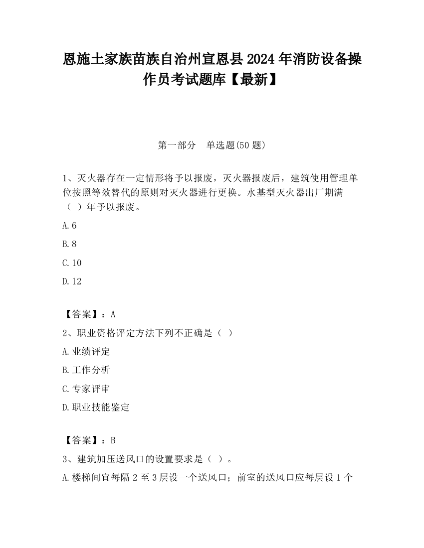 恩施土家族苗族自治州宣恩县2024年消防设备操作员考试题库【最新】