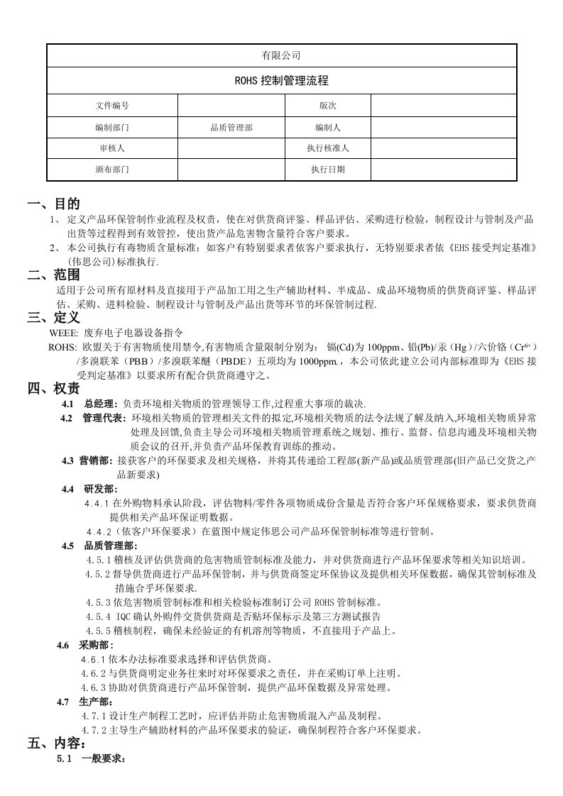 RoHS控制管理流程