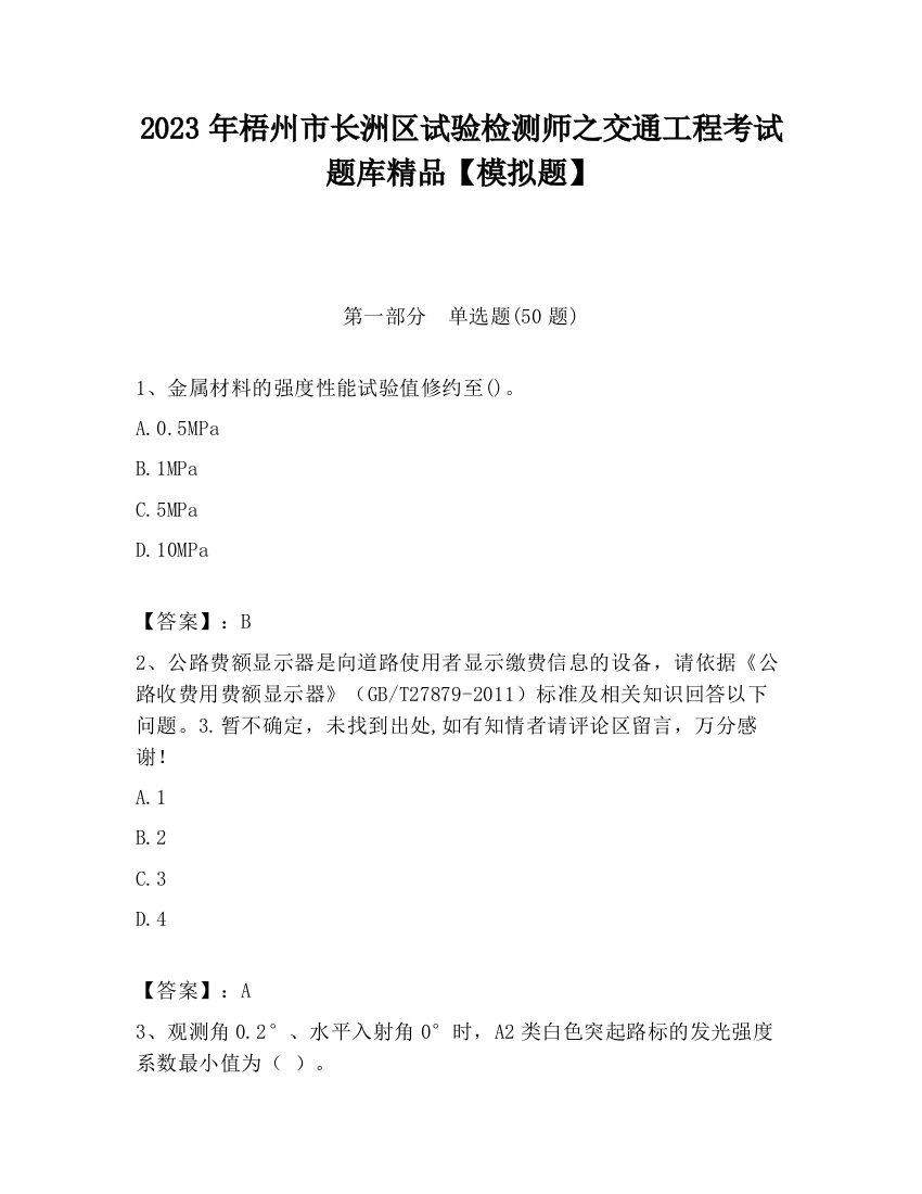 2023年梧州市长洲区试验检测师之交通工程考试题库精品【模拟题】