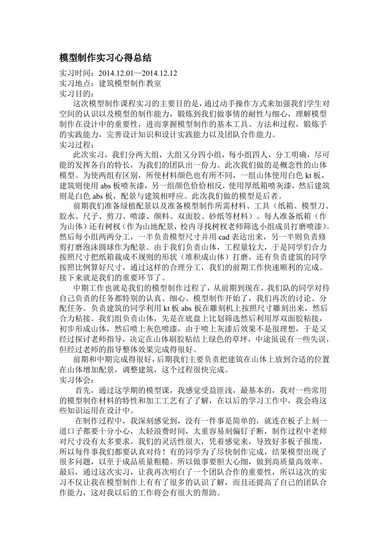 模型制作实习心得总结