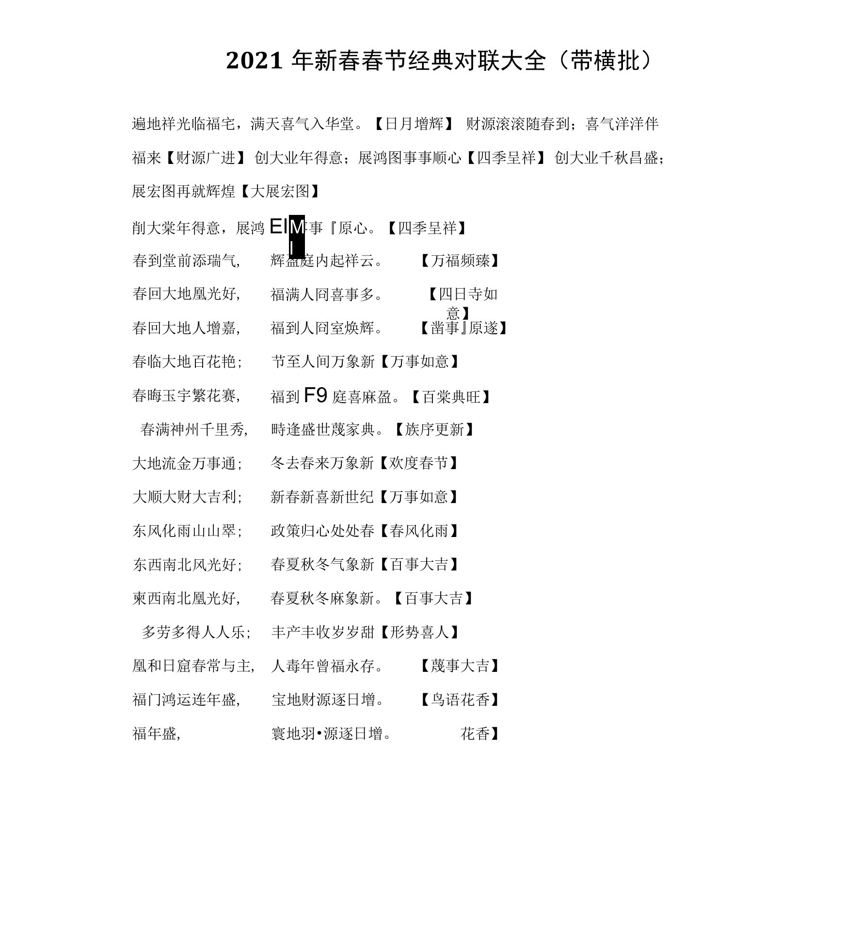 2021年新春春节经典对联大全（带横批）