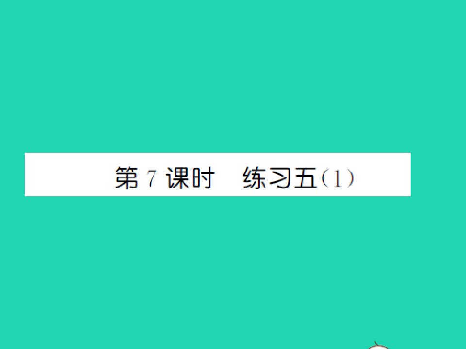 2021三年级数学上册第6单元乘法第7课时练习五1习题课件北师大版