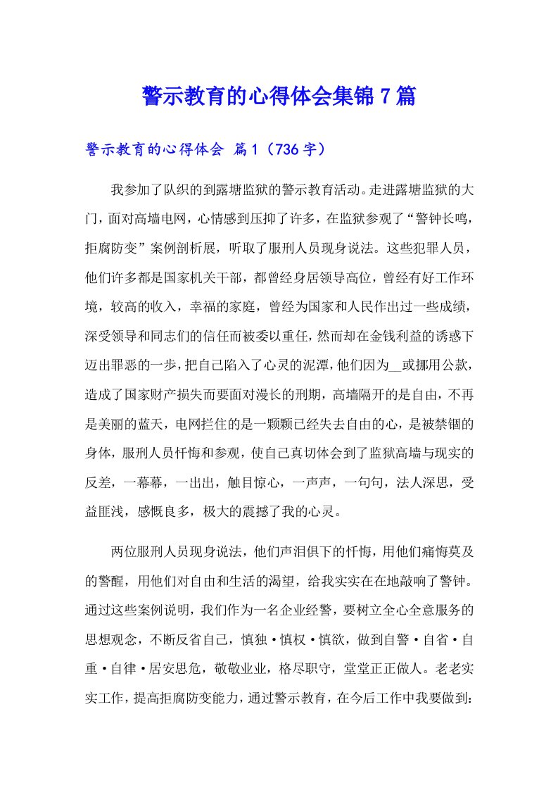 警示教育的心得体会集锦7篇