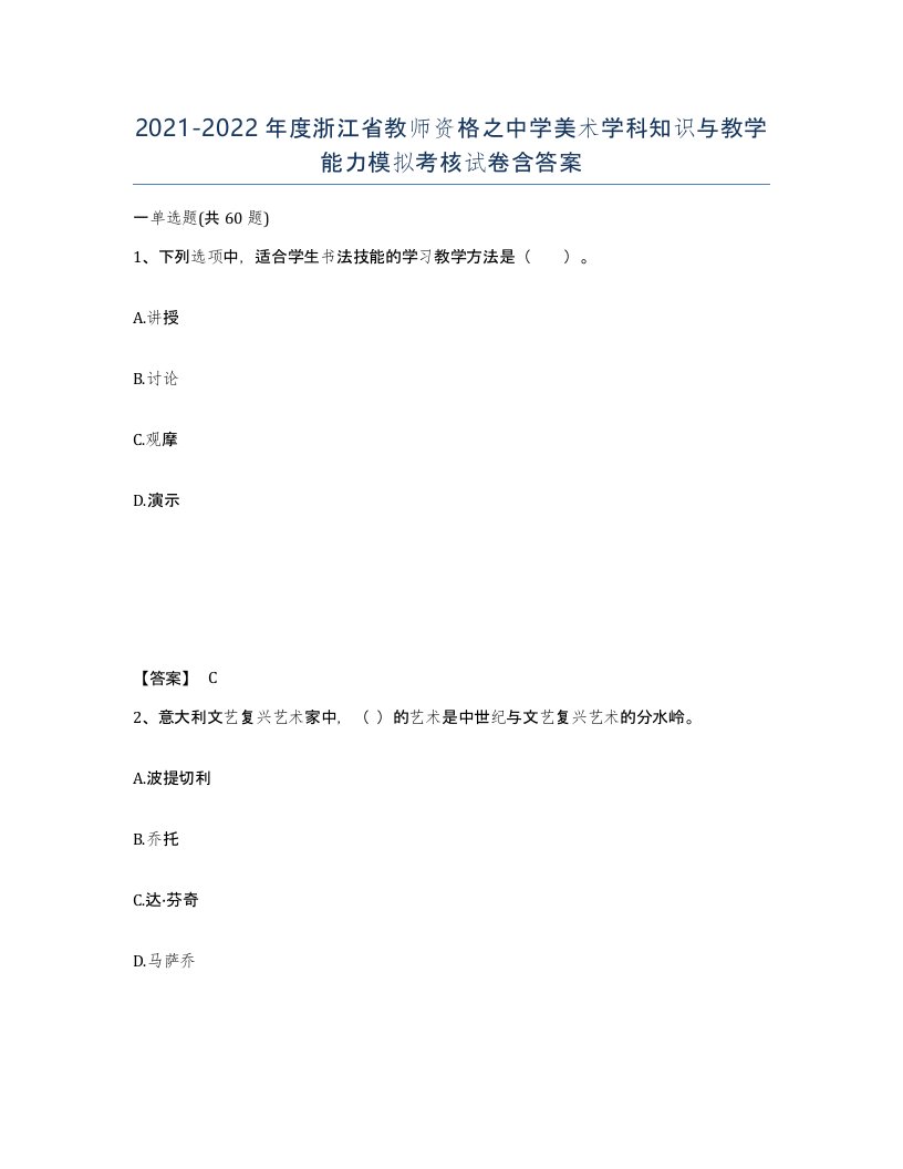 2021-2022年度浙江省教师资格之中学美术学科知识与教学能力模拟考核试卷含答案