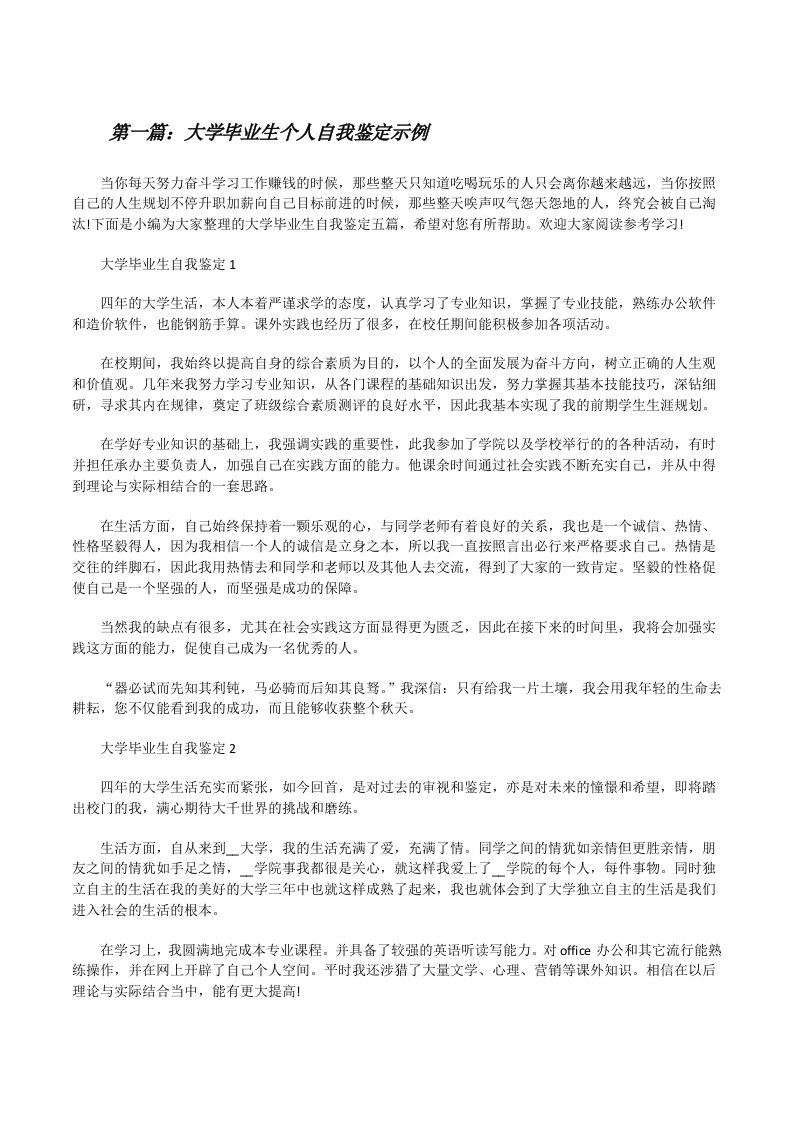 大学毕业生个人自我鉴定示例（5篇）[修改版]