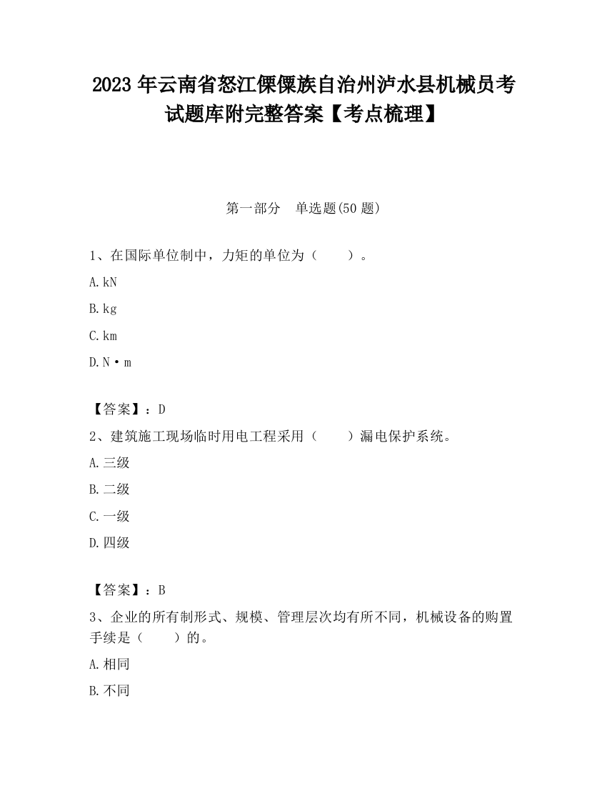 2023年云南省怒江傈僳族自治州泸水县机械员考试题库附完整答案【考点梳理】