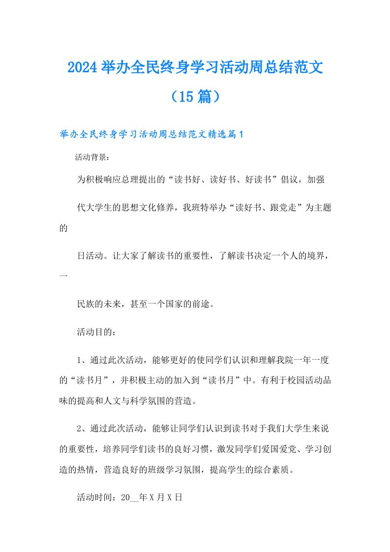 2024举办全民终身学习活动周总结范文（15篇）