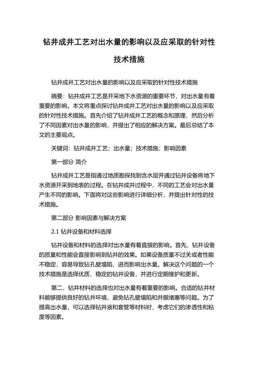 钻井成井工艺对出水量的影响以及应采取的针对性技术措施