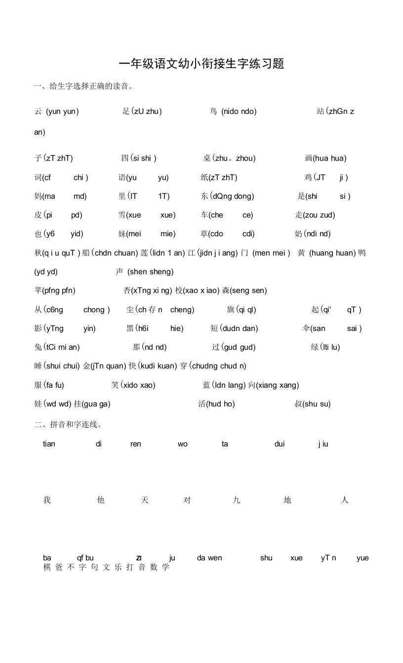 一年级语文幼小衔接生字练习题含答案