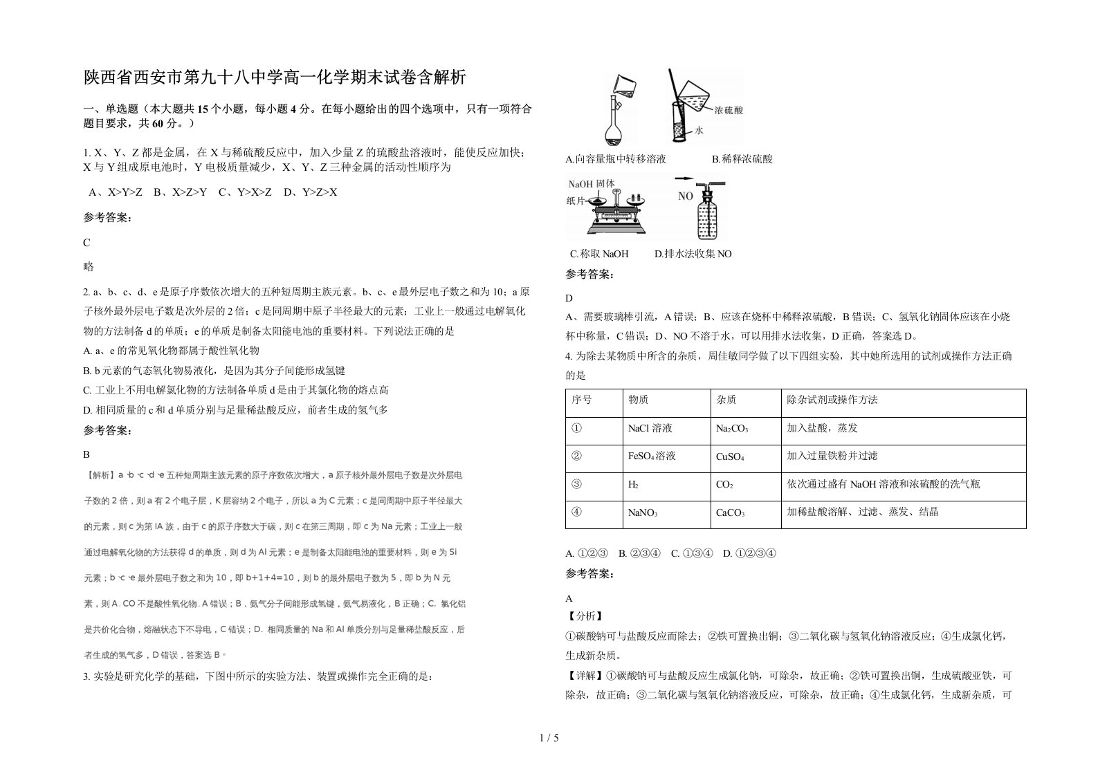 陕西省西安市第九十八中学高一化学期末试卷含解析