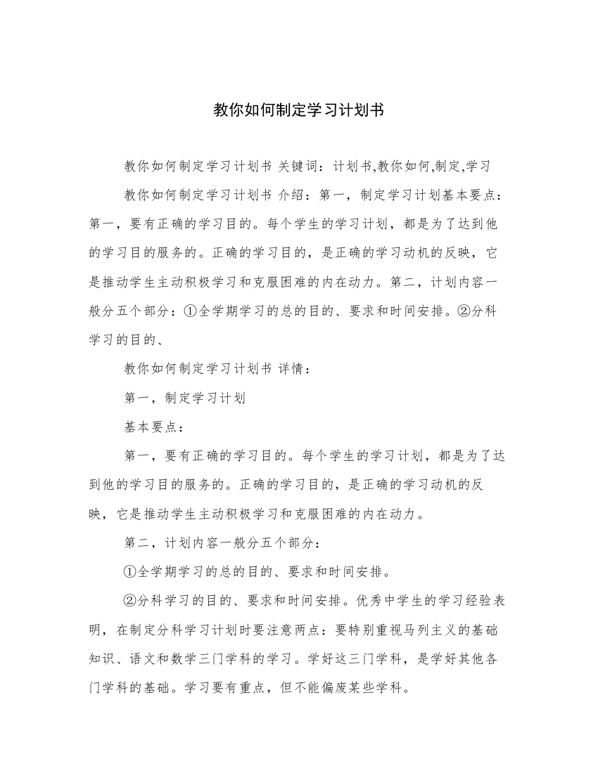 教你如何制定学习计划书