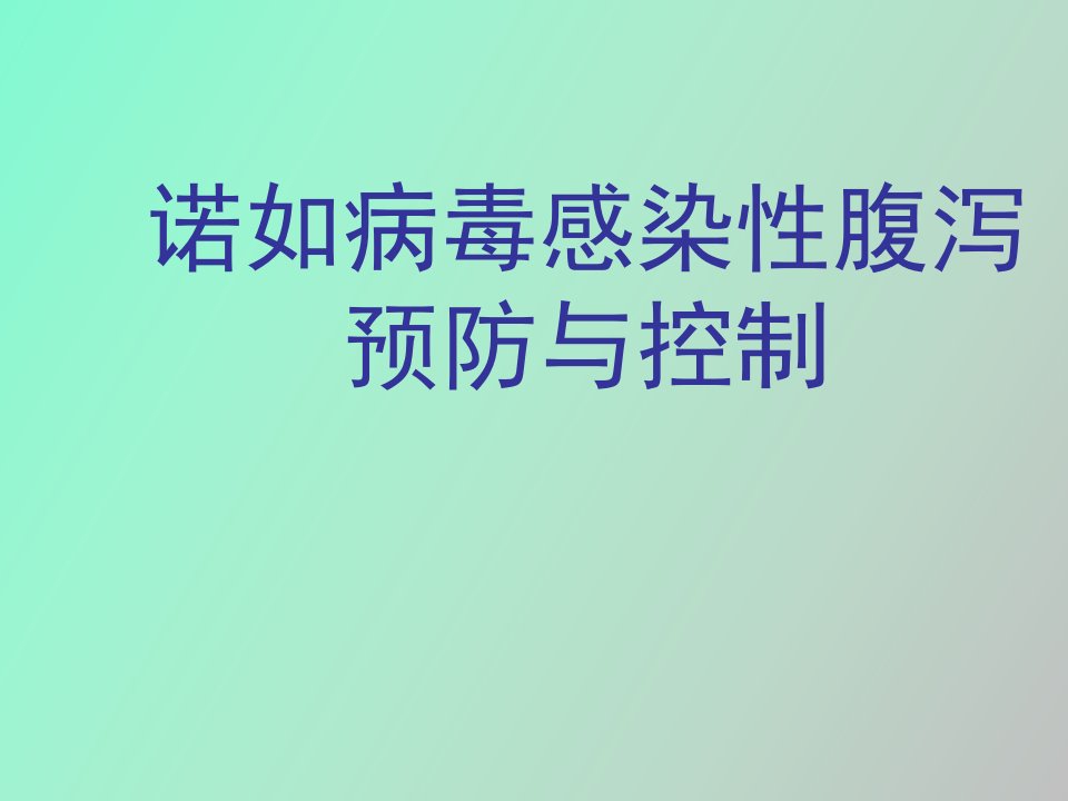 诺如病毒感染性腹泻预防与控制