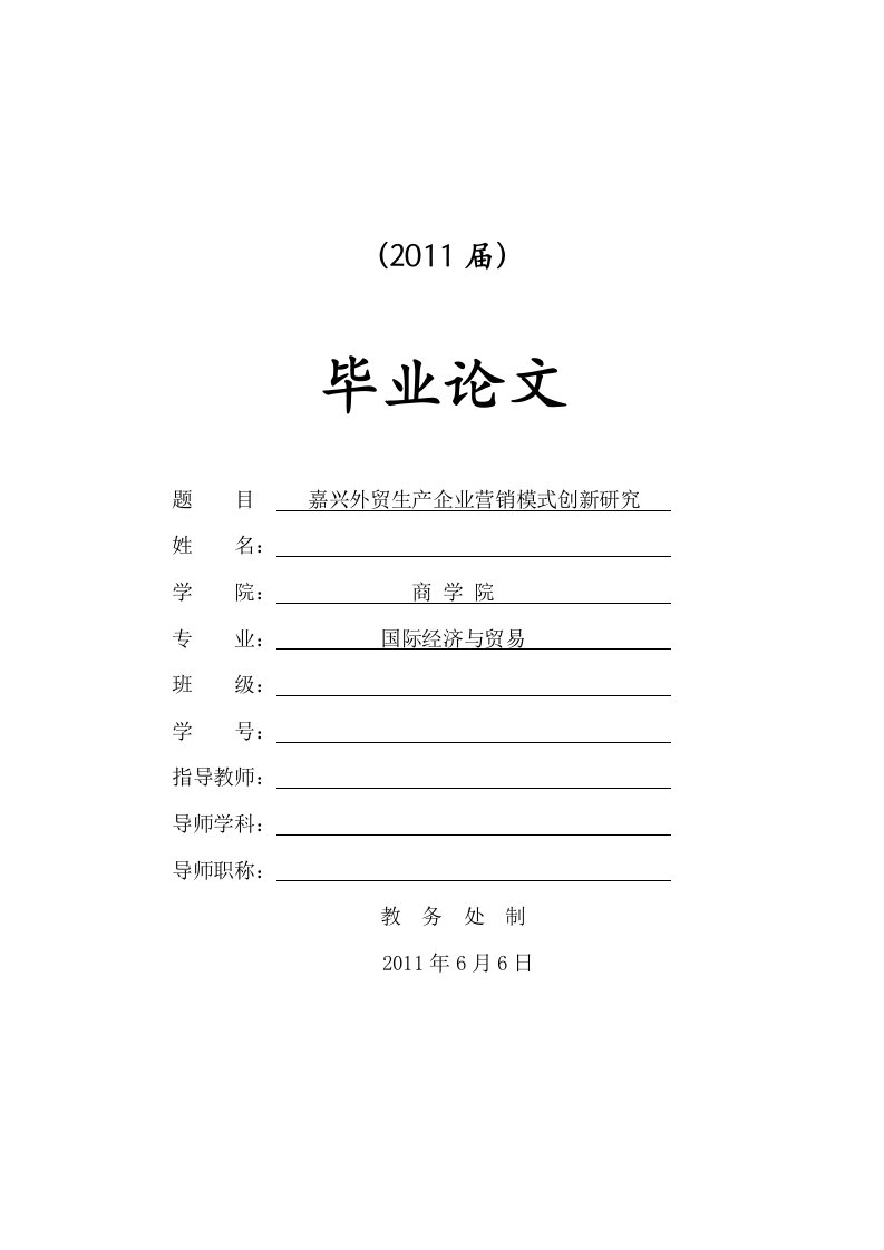 嘉兴外贸生产企业营销模式创新研究【毕业论文】