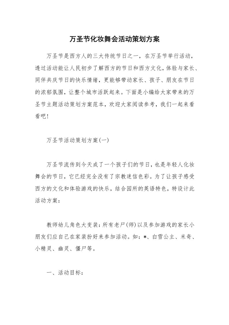 办公文秘_万圣节化妆舞会活动策划方案