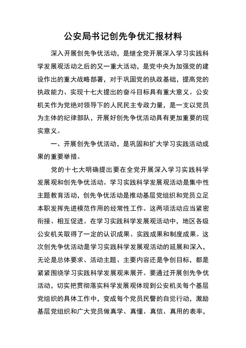 公安局书记创先争优汇报材料