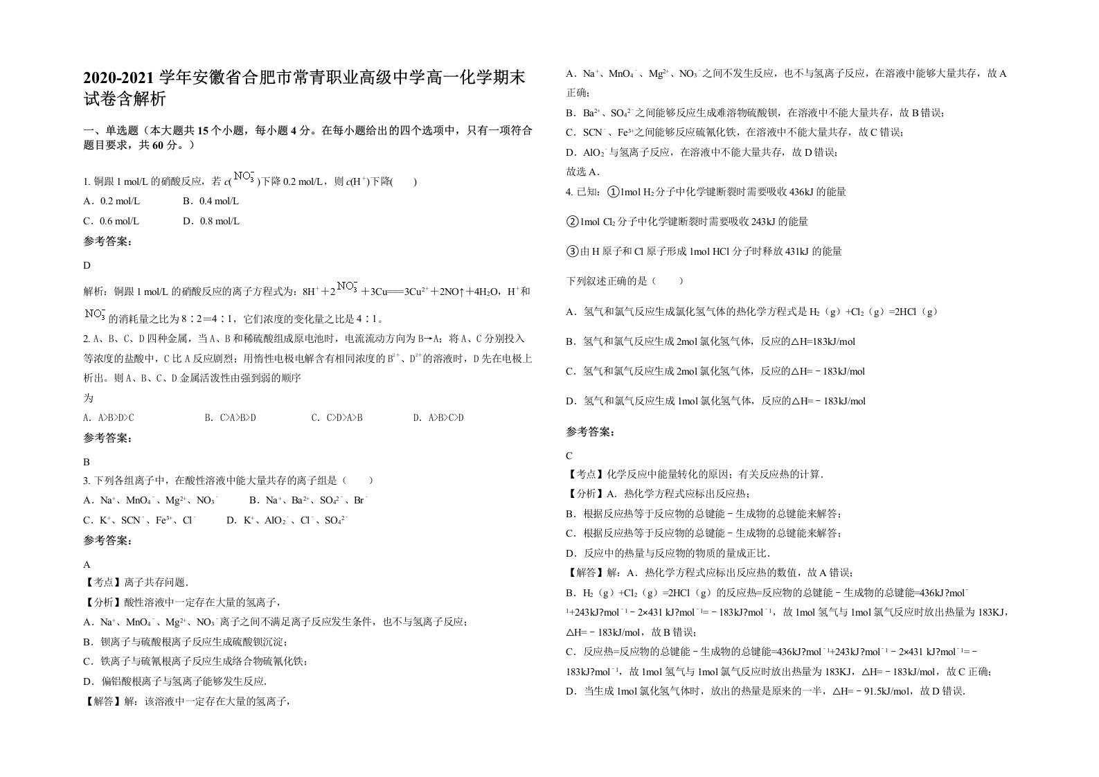 2020-2021学年安徽省合肥市常青职业高级中学高一化学期末试卷含解析