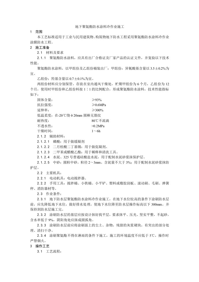 施工组织-006地下聚氨酯防水涂料冷作业施工工艺