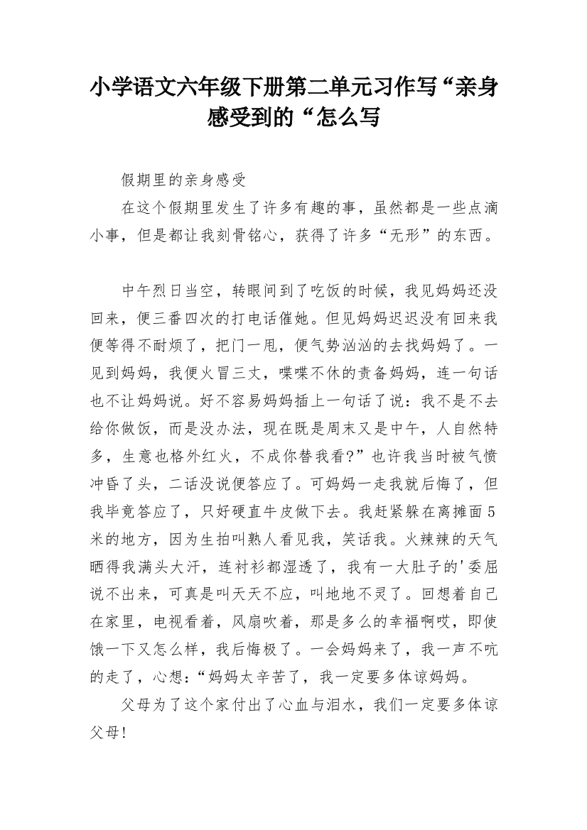 小学语文六年级下册第二单元习作写“亲身感受到的“怎么写