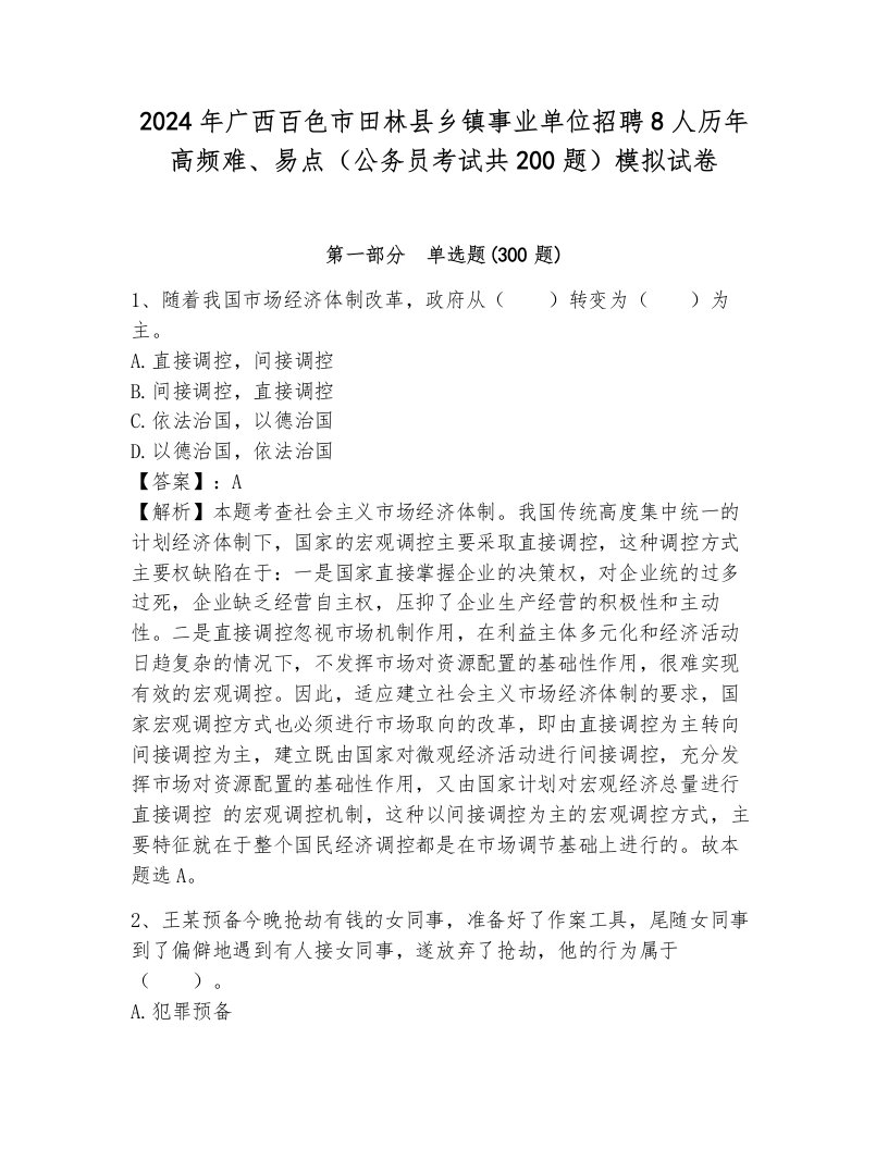 2024年广西百色市田林县乡镇事业单位招聘8人历年高频难、易点（公务员考试共200题）模拟试卷（b卷）