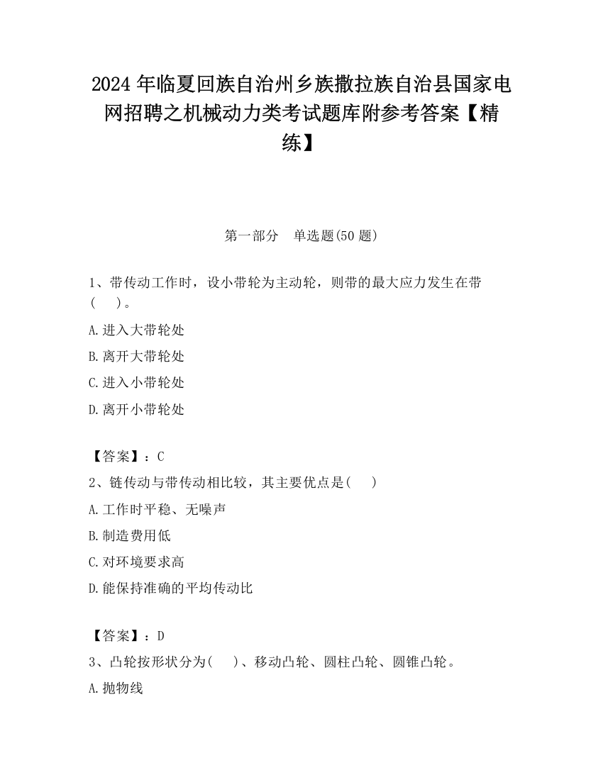 2024年临夏回族自治州乡族撒拉族自治县国家电网招聘之机械动力类考试题库附参考答案【精练】