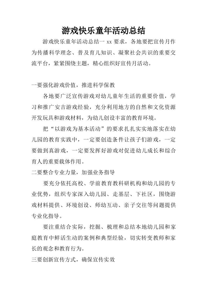 游戏快乐童年活动总结.doc