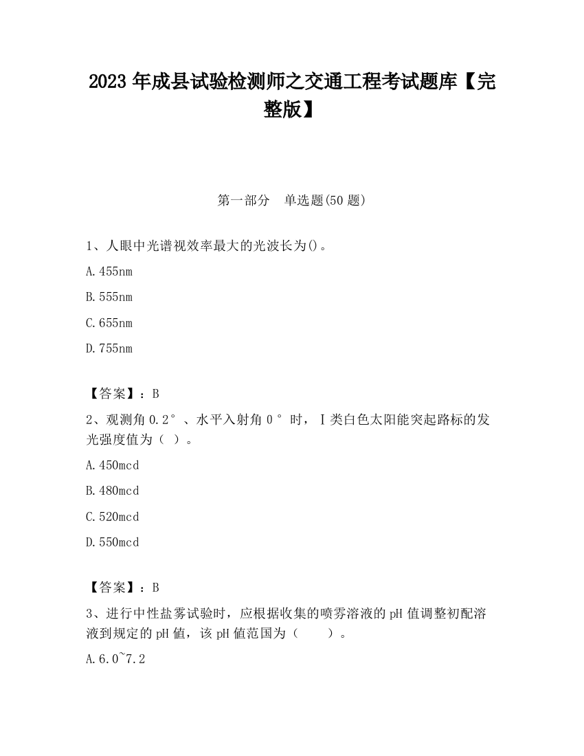 2023年成县试验检测师之交通工程考试题库【完整版】