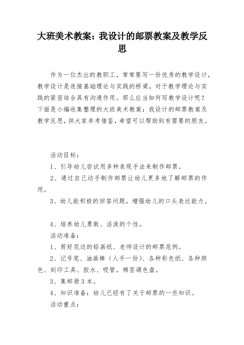 大班美术教案：我设计的邮票教案及教学反思