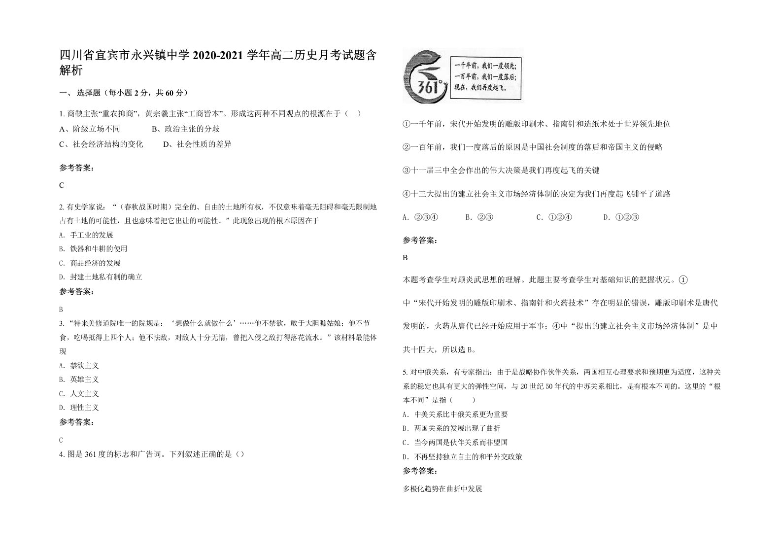 四川省宜宾市永兴镇中学2020-2021学年高二历史月考试题含解析