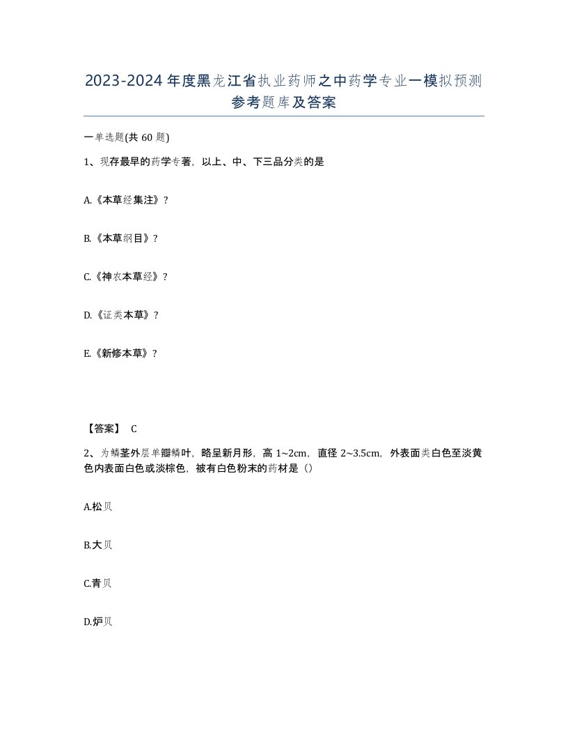 2023-2024年度黑龙江省执业药师之中药学专业一模拟预测参考题库及答案